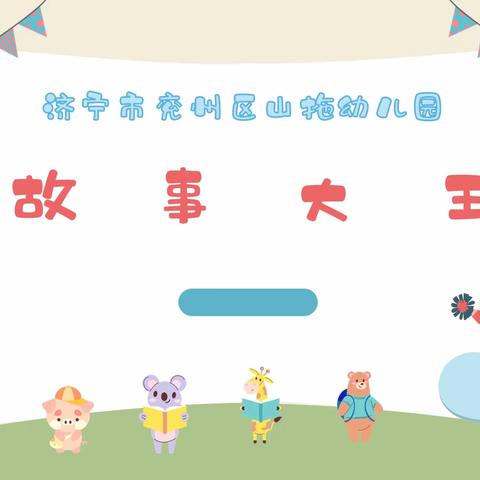 【山拖.幼教】童年有书 未来有梦--山拖幼儿园故事大王比赛