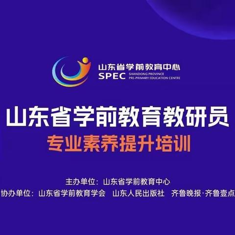 【山拖·幼教】相约云端，助力成长——山东省学前教育教研员专业素养提升培训线上学习