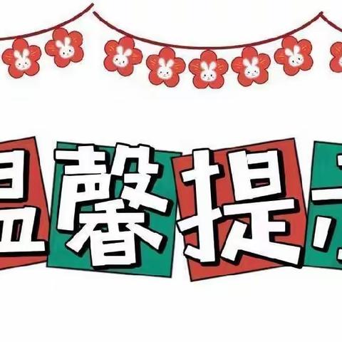 【山拖·幼教】山拖幼儿园寒假放假通知及温馨提示