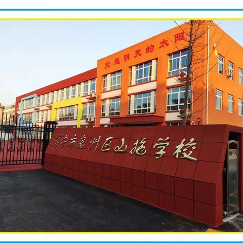 【山拖·幼教】秋光为序，快乐起航——兖州区山拖幼儿园开学纪实