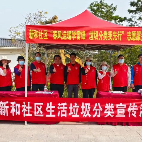 新和社区开展“春风送暖学雷锋  垃圾分类我先行”志愿服务行动