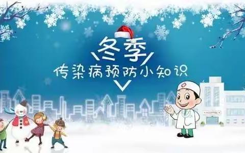 【卫生保健】预防为主 防控在先——元江县第二幼儿园冬季传染病预防温馨提示