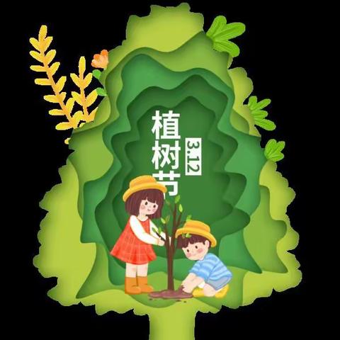 3.12《植树节》——  与绿色同行