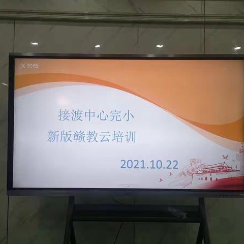 教师，是跟紧时代步伐的人！——记接渡镇中心完小全体教师赣教通培训实录