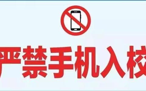 八小学开展禁止学生携带手机进校园专项整治活动