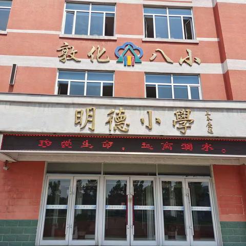 八小学开展防溺水安全教育活动