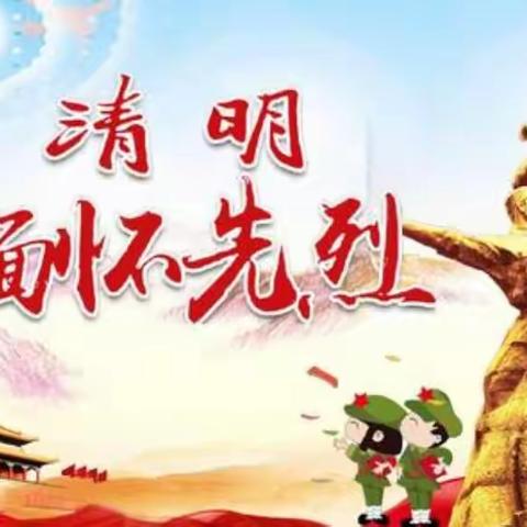 清明祭英烈，共铸中华魂                              ——八小学清明节活动报道