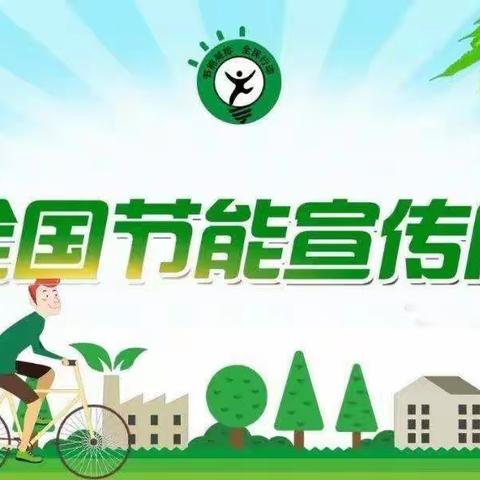 八小学“绿色低碳 节能先行 ”倡议书