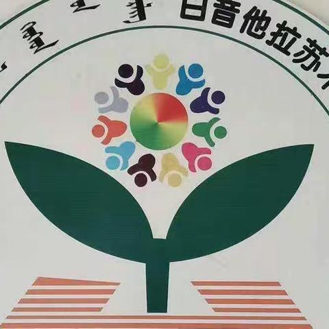 白音他拉学区中心幼儿园“庆元旦，迎新年”活动