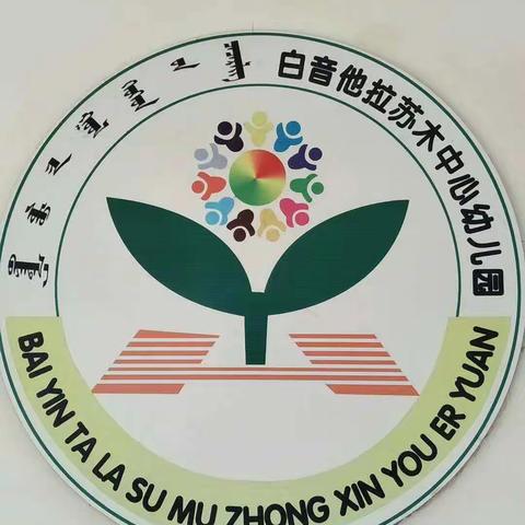 白音他拉学区中心幼儿园园本教研公开课展示活动