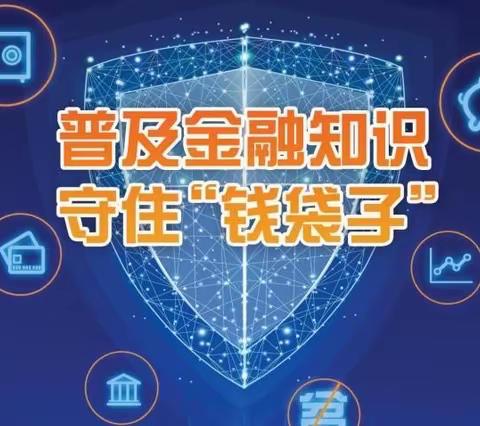 2021年普及金融知识万里行丨保护好个人信息，就是保护好钱袋子