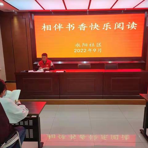 【强国复兴有我】永阳社区开展“相伴书香 快乐阅读”全民阅读活动