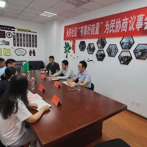 [我为群众办实事]永阳社区开展民生专题协商议事活动