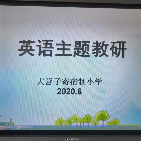 大营子寄宿制小学英语教研活动