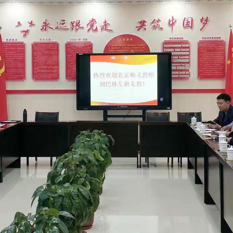 北京市顺义区赴巴林左旗支教团队对接会纪实