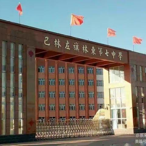林东第七中学开学工作纪实（一）