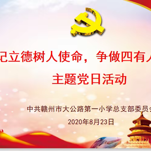 牢记立德树人使命，争做四有人民教师 ——大公路一小党总支8月专题理论学习暨主题党日活动