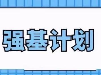 近三年39所大学各省强基计划入围分数线汇总！