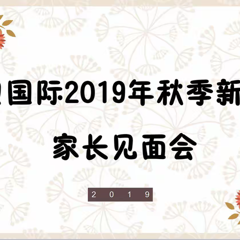 优贝国际家长会期待您的光临