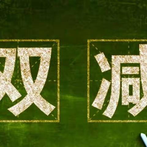 建设小学落实“双减”政策——致家长的一封信