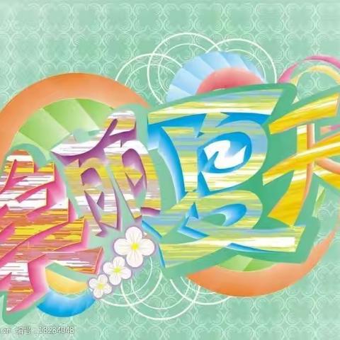 如火六月， 昂首拼搏 ——建设小学第16周工作总结