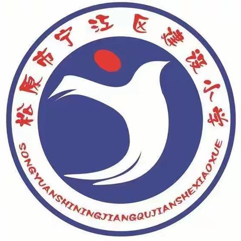 学区联动检测 提升教学质量———宁江区建设小学大学区学科素养检测