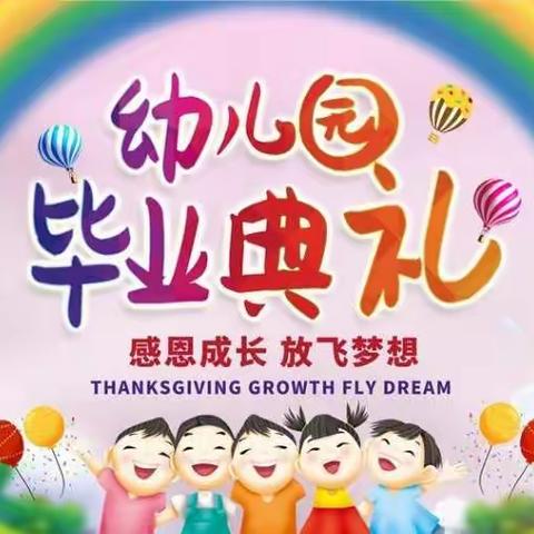 “感恩成长 放飞梦想”沙河镇公办中心幼儿园大班毕业典礼