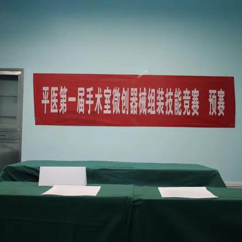 平坝区人民医院手术室第一届微创器械组装竞赛（预赛）