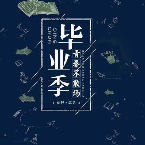 愿此去繁花似锦，再相见依然如故。——凤鸣街道中心幼儿园2019届毕业典礼