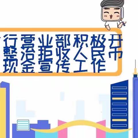 分行营业部积极开展整治拒收人民币现金宣传工作