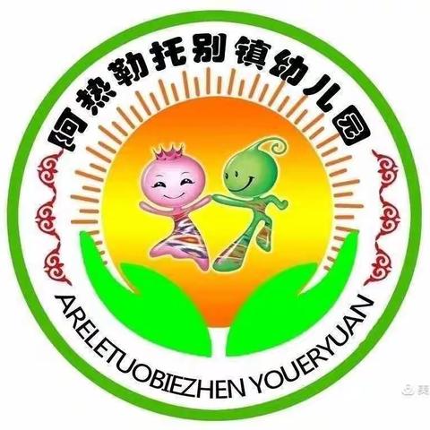 阿热勒托别镇中心幼儿园及村级幼儿园教师“喜迎“七·一”教师技能考核