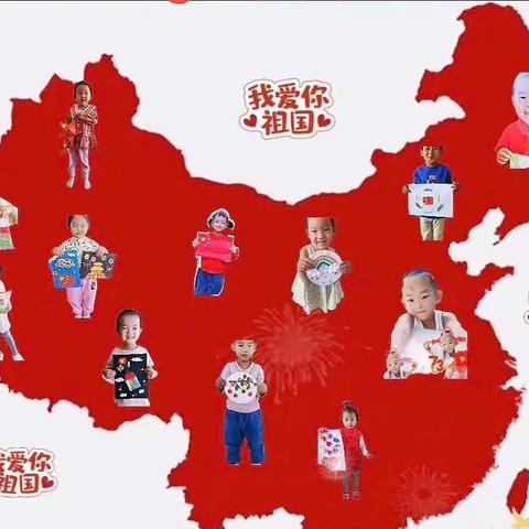 【六幼•乐玩越乐】小二班家园共育迎国庆，庆国庆