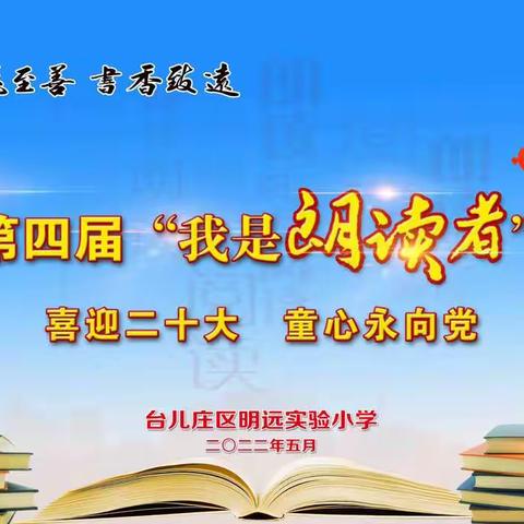 “燃心中那抹红，童心喜迎二十大”暨第四届“我是朗读者”——明远实验小学四年级诵读大赛