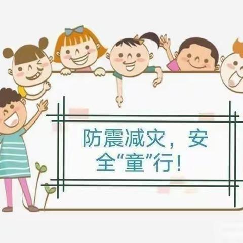 “防震减灾 安全童行”---- 蓝精灵幼儿园防震演练活动