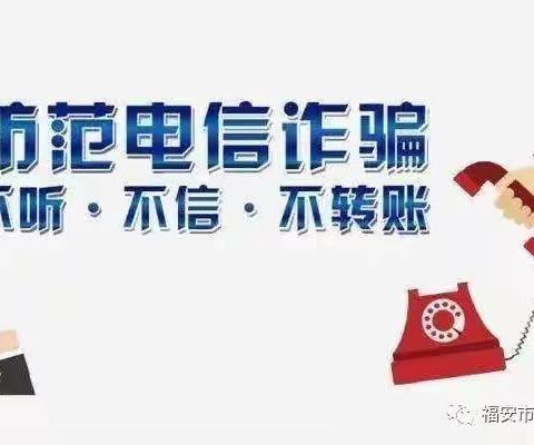 福安市民族实验小学预防电信诈骗知识宣传（副本）