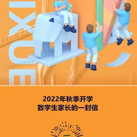 福安市教育局2022年秋季开学致学生家长的一封信