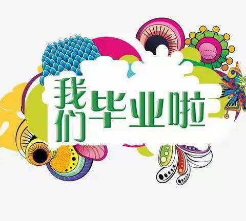 筑梦飞扬，未来可期。——致2020届六（3）班的孩子们