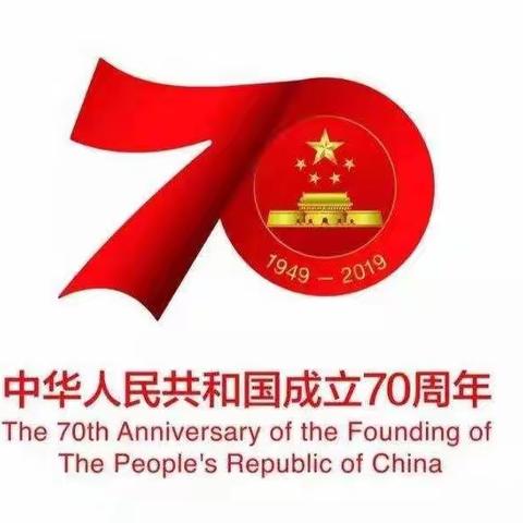 盛世如愿！举国欢腾！“伟大的中华人民共和国万岁！