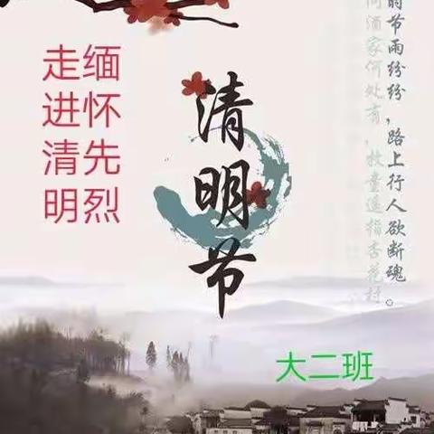 “清明前后，种瓜种豆”“植树造林，莫过清明”