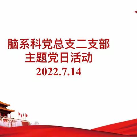 脑系科党总支二支部七月份主题党日活动