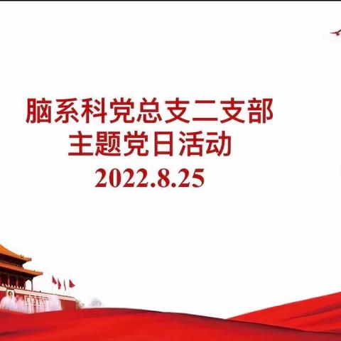 脑系科党总支二支部八月份主题党日活动