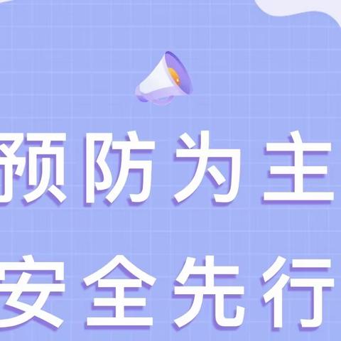 “加强安全管理，建设平安校园”———保安镇中心幼儿园防煤气中毒安全知识宣传