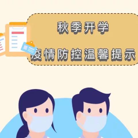 抓牢校园防疫    筑起安全防线———保安镇中心幼儿园2022年秋季开学疫情防控温馨提示