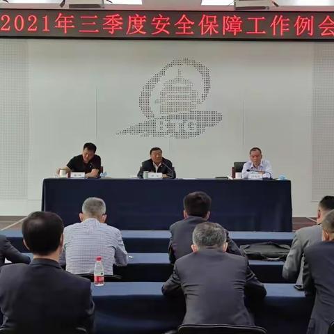 首旅集团召开第三季度安全工作例会