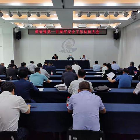 首旅集团召开建党一百周年安全保障动员暨所属集团企业安全生产工作大会