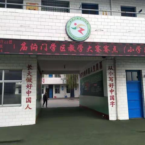 青年教师展特色     师生互助共成长——庙沟门学区小学部高效课堂教学大赛