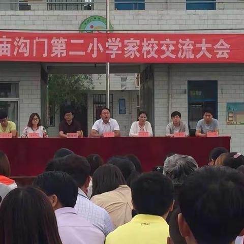 同研校园安全措施，共铸孩子美好明天--庙沟门第二小学家校交流会