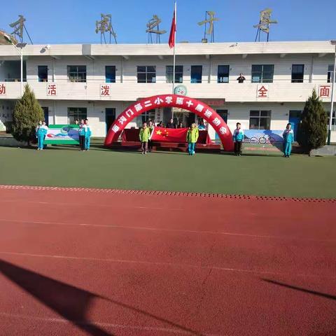 “运动惠童心   追梦向未来”——庙沟门镇第二小学第十届田径运动会实况