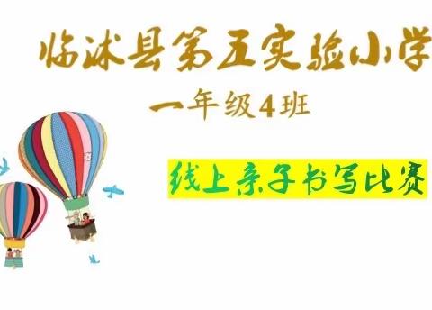 “满园书香味，浓浓笔尖情”临沭县第五实验小学一年级4班开展线上亲子书法比赛评选活动