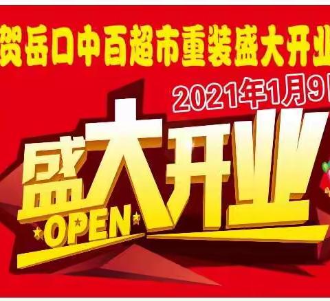 岳口中百超市重装盛大开业
